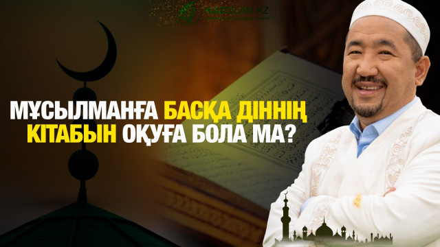 Мұсылманға басқа діннің кітабын оқуға бола ма?