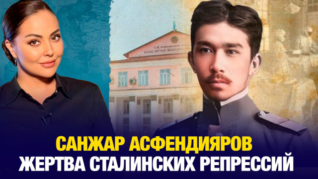 Санжар Асфендияров: Жертва сталинских репрессий