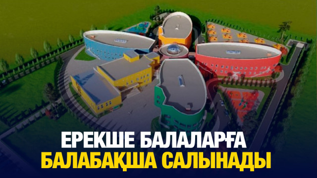 Ерекше балаларға арналған балабақша салынады