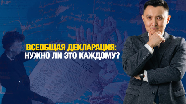 Всеобщая декларация: нужно ли это каждому?