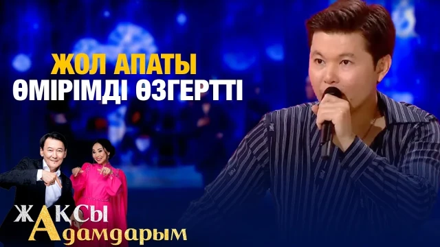 Жол апаты өмірімді өзгертті