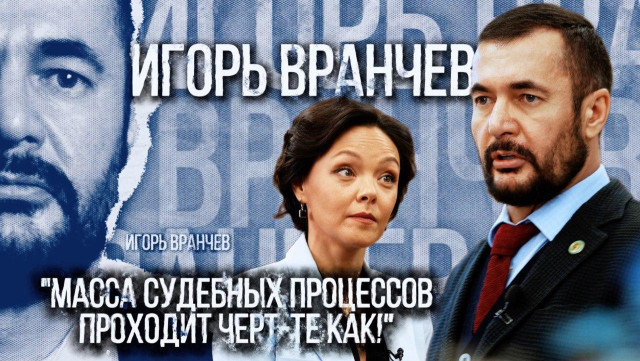 Игорь Вранчев: Масса судебных процессов проходит черт-те как!
