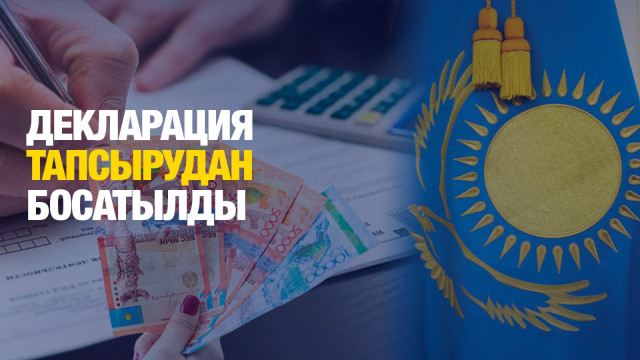Қазақстандықтар декларация тапсырудан босатылады