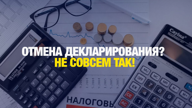 Кому все-таки придется сдавать декларацию о доходах объяснили в КГД
