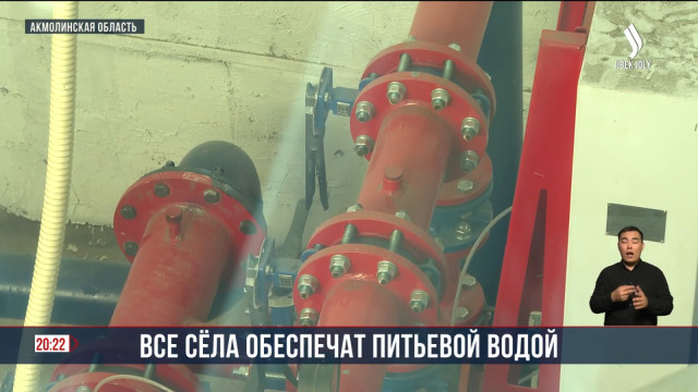 В этом году питьевой водой обеспечат 16 сёл Акмолинской области