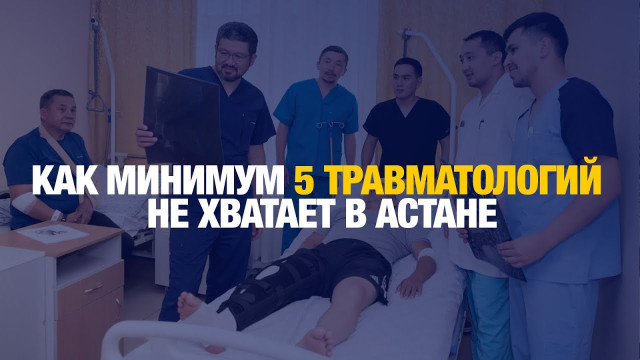 5 травмпунктов на 1,5 млн жителей: когда решат проблему в Астане?