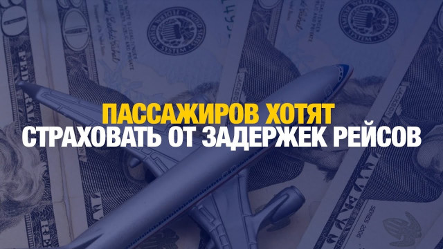 Рейтинг пунктуальности авиаперевозчиков составили в правительстве