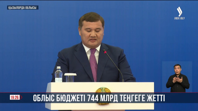 Қызылорда облысының бюджеті 744 млрд теңгеге жетті