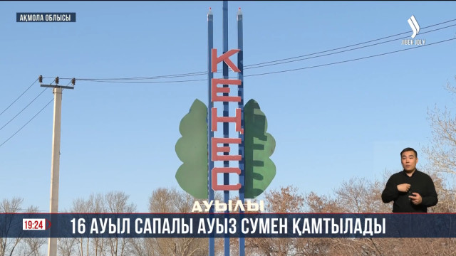16 ауыл сапалы ауыз сумен қамтылады