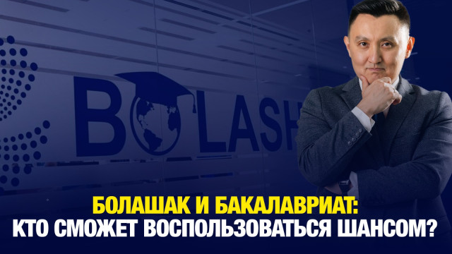 Болашак и бакалавриат: Кто сможет воспользоваться шансом?