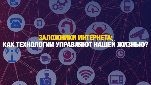 Заложники интернета: как технологии управляют нашей жизнью?