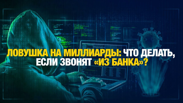 Кредит на вас? Вот как мошенники обводят вокруг пальца