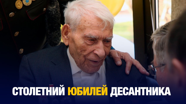 Ветеран ВОВ Виктор Изюмников отмечает 100-летие