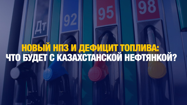 В Казахстане построят новый НПЗ