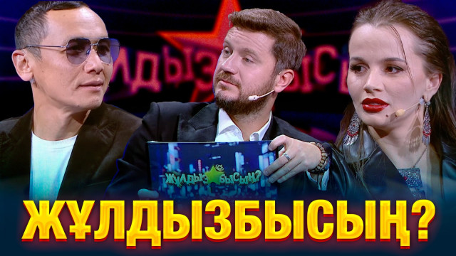 Как звёзды справятся с каверзными вопросами?