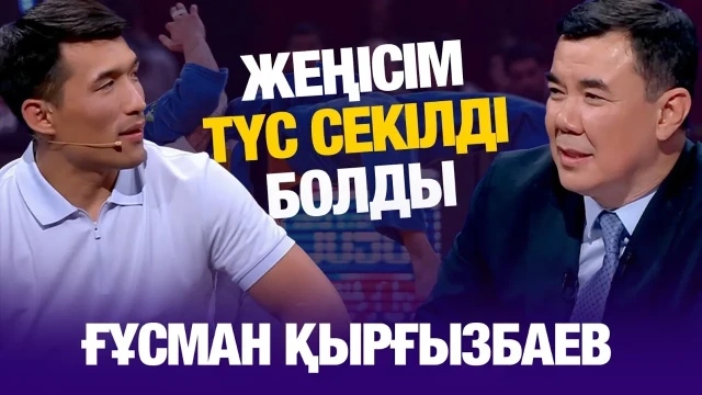 Ғұсман Қырғызбаев: Жеңісім түс секілді болды