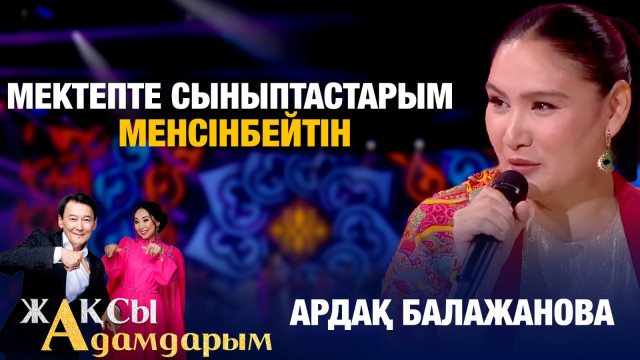 Ардақ Балажанова: Мектепте сыныптастарым менсінбейтін