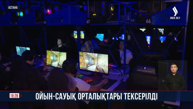 Астанада ойын-сауық орталықтары тексерілді