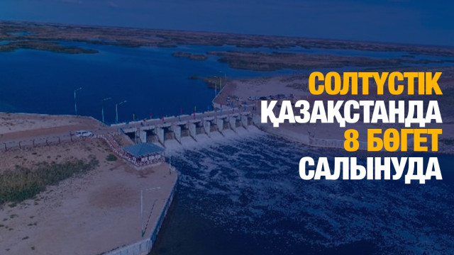 Солтүстік Қазақстан облысы: Өңірде 8 бөгет салынып жатыр