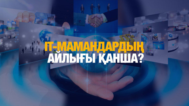 ІТ мамандардың орташа айлығы 700 мың теңге
