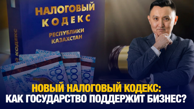 Новый Налоговый кодекс: Как государство поддержит бизнес?