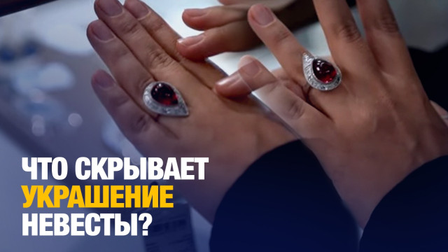 Счастье или тоска: Что говорит украшение невесты о её жизни в новой семье?