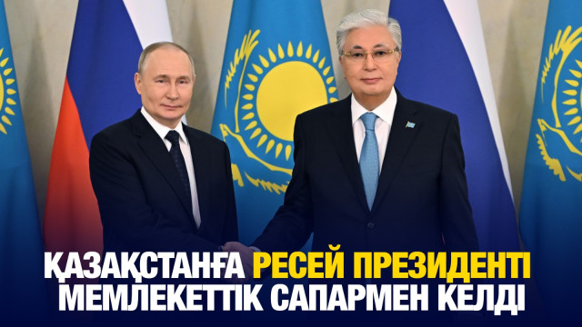 Қазақстанға Ресей Президенті мемлекеттік сапармен келді
