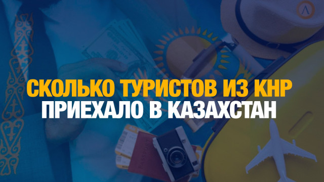 Завершился туристический год Казахстана в Китае