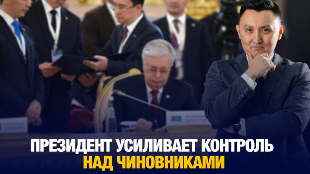 Президент усиливает контроль над чиновниками