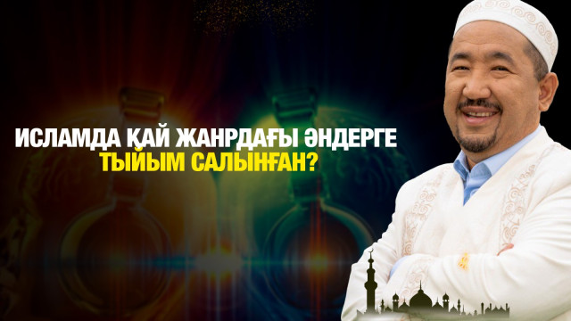 Исламда қай жанрдағы әндерге тыйым салынған?