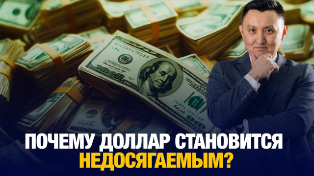 Почему доллар становится недосягаемым?