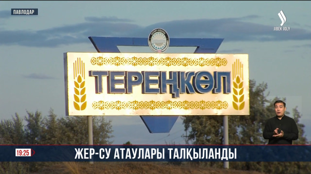 «Жер-су атауларының қалыптасу тарихы» атты облыстық форум өтті