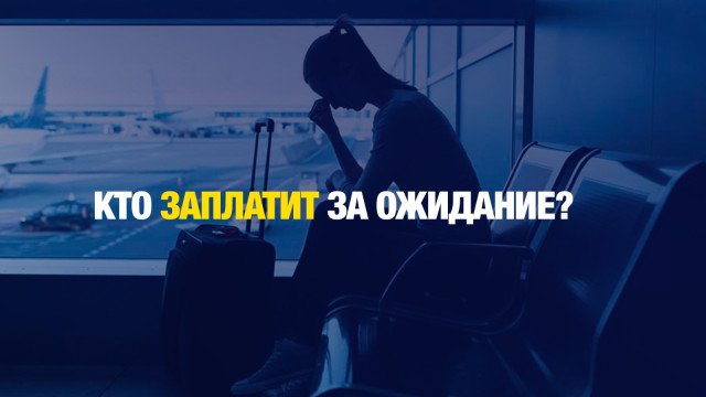 Самолет опаздывает