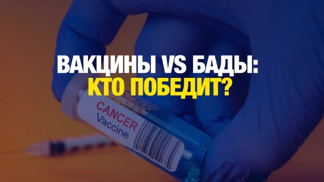 Вакцины VS БАДы. Почему мы верим в чудо вместо доказательной медицины?