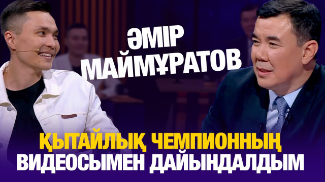Әмір Маймұратов: Қытайлық чемпионның видеосымен дайындалдым