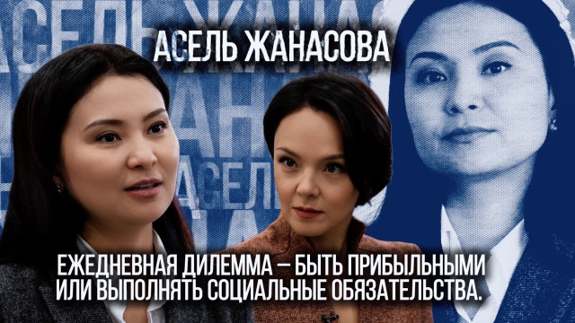Асель Жанасова: Ежедневная дилемма – быть прибыльными или выполнять социальные обязательства?