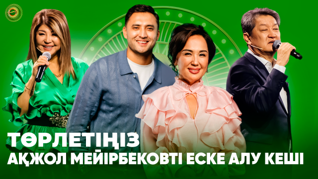 Ақжол Мейірбековті еске алу кеші