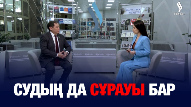 Судың да сұрауы бар
