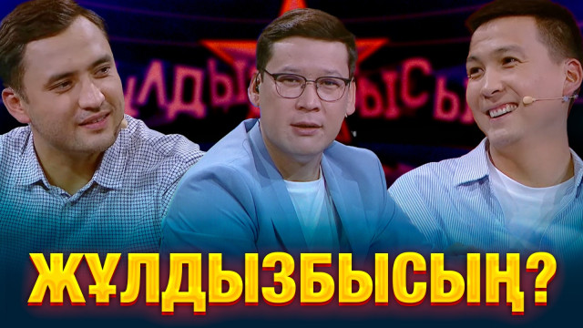 Тәуекел Мүсілім & Жалғас Елеусінов: Қай сұрақтан тосылды?