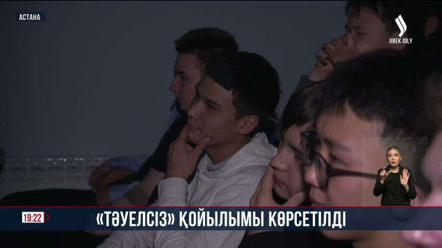 Есірткі қылмысын алдын алу мақсатында түсірілген «Тәуелсіз» деректі фильмі таныстырылды