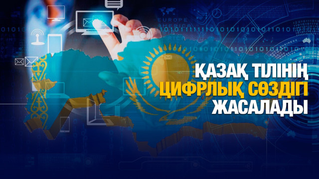 Қазақ тілінің цифрлық сөздігі жасалады