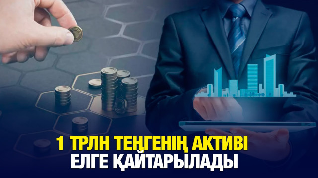 1 трлн теңгенің активі қайтарылады