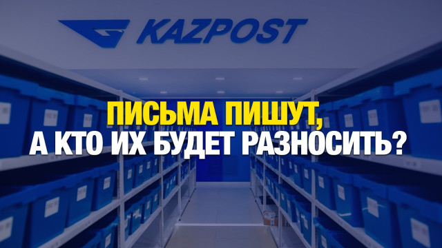 Реанимация QazPost