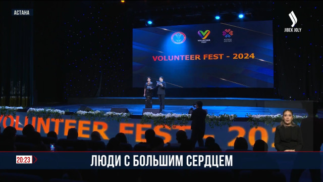 Фестиваль «Volunteer FEST-2024» прошел в Астане