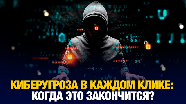 Киберугроза в каждом клике: когда это закончится?