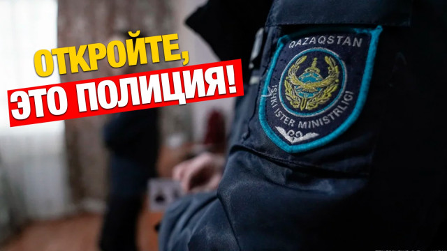 Зачем полиция ходит ночью по домам?