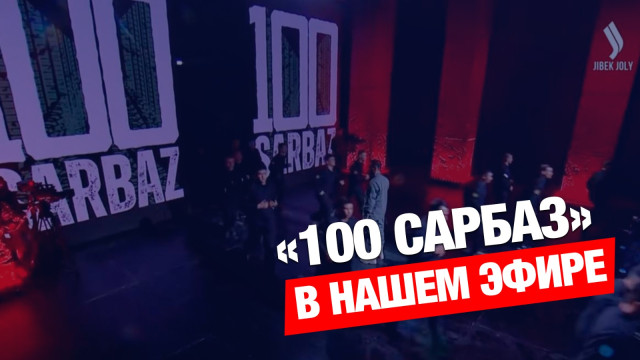 В эти выходные - новые выпуски «100 Сарбаз»!