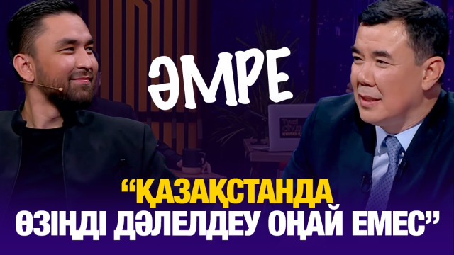 Amre: Қазақстанда өзіңді дәлелдеу оңай емес