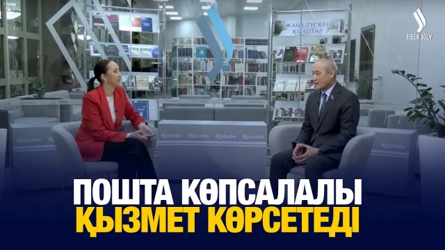 Пошта көпсалалы қызмет көрсетеді
