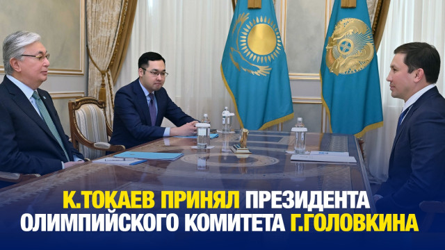 К.Токаев принял президента Олимпийского комитета Г.Головкина